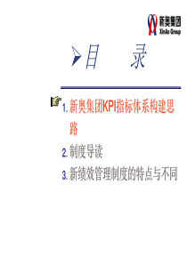 咨询报告和君创业3-新奥集团KPI指标体系构建28页（PPT28页）