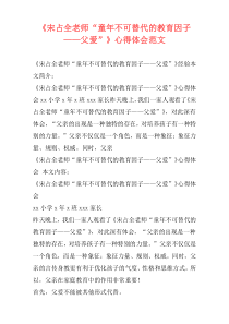 《宋占全老师“童年不可替代的教育因子——父爱”》心得体会范文