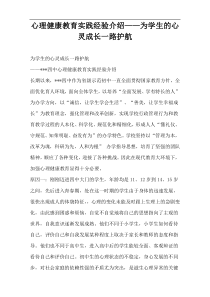 心理健康教育实践经验介绍——为学生的心灵成长一路护航