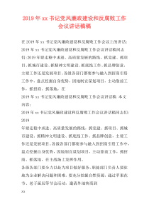 2019年xx书记党风廉政建设和反腐败工作会议讲话稿稿