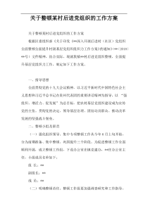 关于整顿某村后进党组织的工作方案