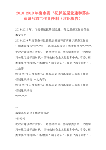 2018-2019年度市委书记抓基层党建和落实意识形态工作责任制（述职报告）