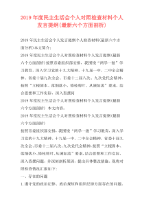 2019年度民主生活会个人对照检查材料个人发言提纲(最新六个方面剖析)