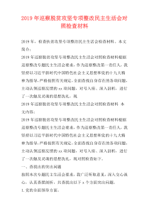 2019年巡察脱贫攻坚专项整改民主生活会对照检查材料