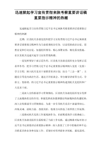 迅速掀起学习宣传贯彻来陕考察重要讲话稿重要指示精神的热潮