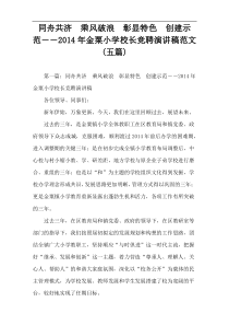 同舟共济　乘风破浪　彰显特色　创建示范――2014年金粟小学校长竞聘演讲稿范文(五篇)