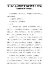 关于深入学习贯彻市委市政府教育工作座谈会精神的演讲稿范文