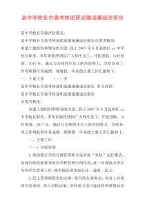 某中学校长市委考核述职述德述廉述法报告