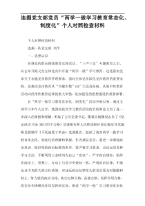 连掘党支部党员“两学一做学习教育常态化、制度化”个人对照检查材料