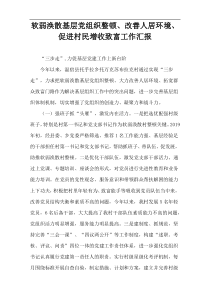 软弱涣散基层党组织整顿、改善人居环境、促进村民增收致富工作汇报