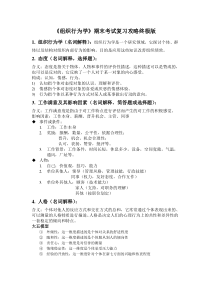 《组织行为学》期末考试复习攻略终极版