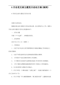 6月份党支部主题党日活动方案(案例)