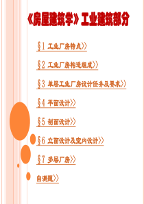 888《房屋建筑学》工业建筑部分