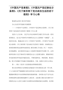 《中国共产党章程》、《中国共产党纪律处分条例》、《关于新形势下党内政治生活的若干准则》学习心得