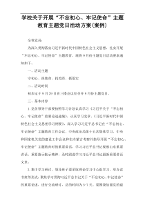 学校关于开展“不忘初心、牢记使命”主题教育主题党日活动方案(案例)