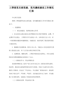 三季度党支部党建、党风廉政建设工作情况汇报