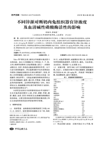 【精品】不同锌源对断奶肉兔组织器官锌浓度及血清碱性磷酸酶活性