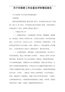 关于对保密工作自查自评的情况报告