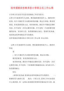 没有爱就没有教育的小学班主任工作心得