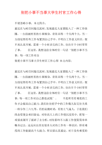 别把小事不当事大学生村官工作心得