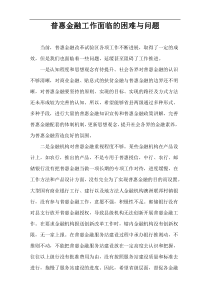 普惠金融工作面临的困难与问题