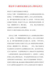 理论学习与教学实践结合的心得体会范文