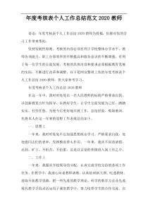 年度考核表个人工作总结范文2020教师