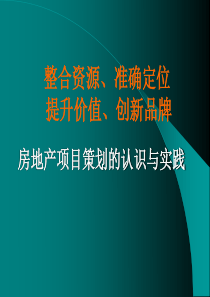 房地产项目策划的认识与实践ppt39(1)