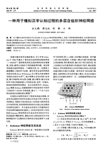 一种用于模拟汉字认知过程的多层自组织神经网络