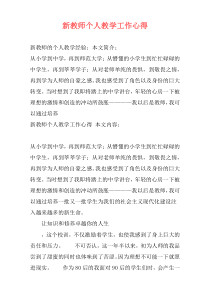 新教师个人教学工作心得