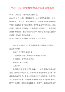 学习了三环六学教学模式后心得体会范文