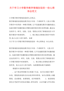 关于学习小学数学教学情境创设的一些心得体会范文