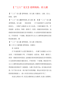 【“三八”征文】老师妈妈，好儿媳