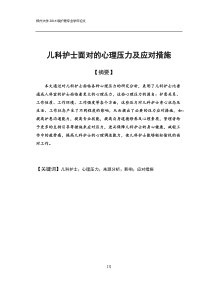 儿科护士面对的心理压力及应对措施--论文（DOC13页）