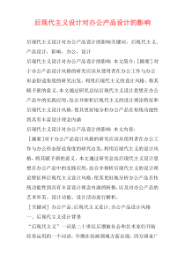 后现代主义设计对办公产品设计的影响