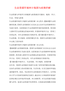 生态资源环境审计瓶颈与政策纾解