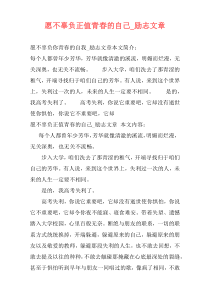 愿不辜负正值青春的自己_励志文章