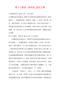 每个人都是一部传奇_励志文章