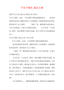 不安于现状_励志文章