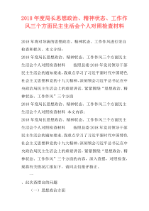 2018年度局长思想政治、精神状态、工作作风三个方面民主生活会个人对照检查材料