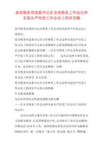 某市税务局党委书记在全市税务工作会议和全面从严治党工作会议上的讲话稿