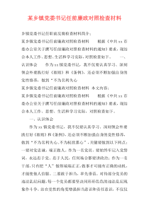 某乡镇党委书记任前廉政对照检查材料