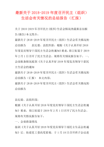 最新关于2018-2019年度召开民主（组织）生活会有关情况的总结报告（汇报）