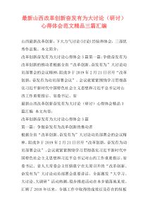 最新山西改革创新奋发有为大讨论（研讨）心得体会范文精品三篇汇编