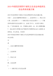 2019年度党员领导干部民主生活会和组织生活会具体实施方案