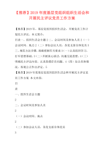 【推荐】2019年度基层党组织组织生活会和开展民主评议党员工作方案