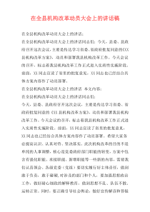 在全县机构改革动员大会上的讲话稿