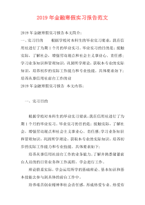 2019年金融寒假实习报告范文