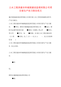 土木工程房建本科城规建设监理有限公司项目部生产实习报告范文