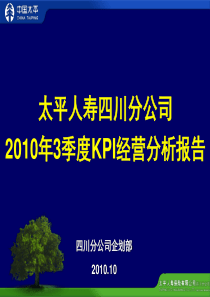 四川分公司XXXX年3季度KPI经营分析报告